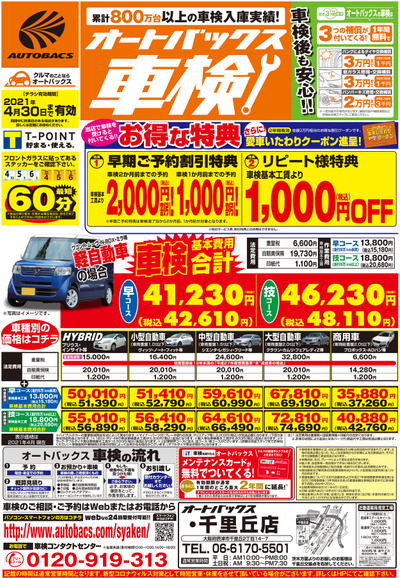 オートバックスグループオートバックス 千里丘店のチラシ 特売情報をlineチラシでチェック