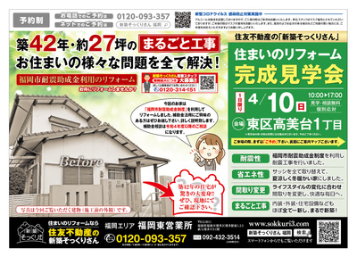 住友不動産の新築そっくりさん福岡統括営業所のチラシ 特売情報をlineチラシでチェック